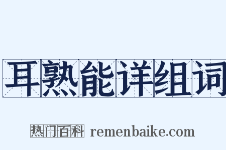 耳熟能详组词是什么意思的图片